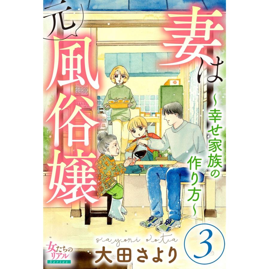 妻は元風俗嬢 幸せ家族の作り方 3 電子書籍版 大田さより B Ebookjapan 通販 Yahoo ショッピング