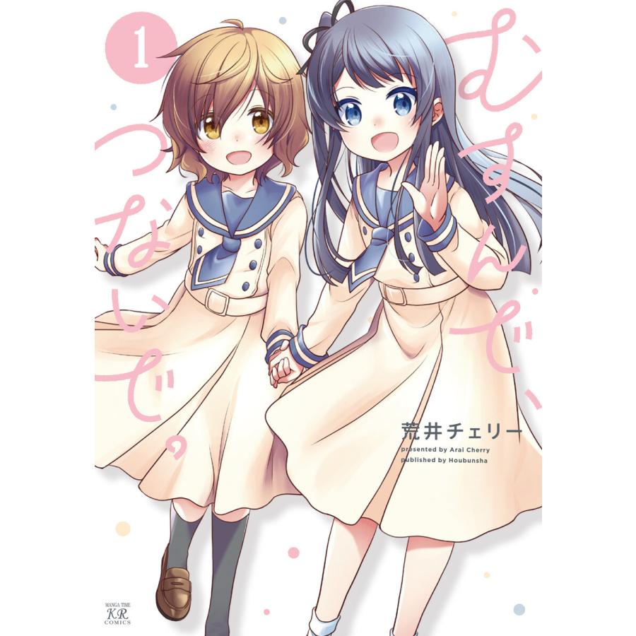 むすんで、つないで。 1巻 【特典付き】 電子書籍版 / 荒井チェリー | 