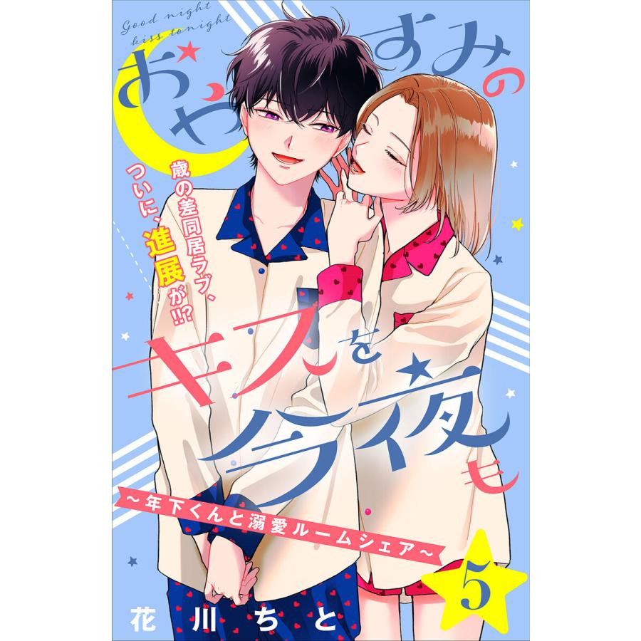 おやすみのキスを今夜も 年下くんと溺愛ルームシェア Comic Tint 分冊版 5 電子書籍版 花川ちと B Ebookjapan 通販 Yahoo ショッピング