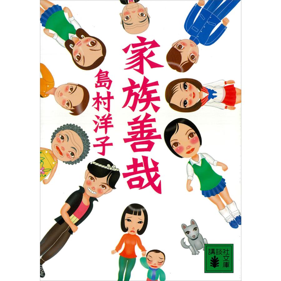 家族善哉 電子書籍版 / 島村洋子 | 