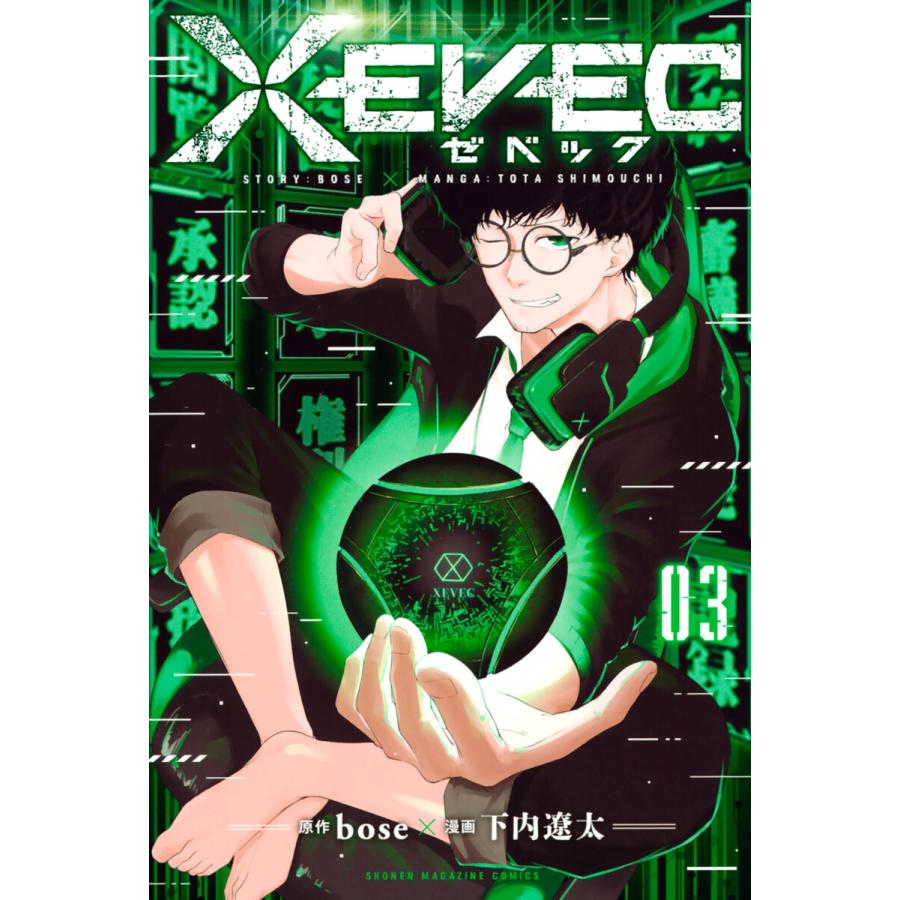 Xevec 3 電子書籍版 原作 Bose 漫画 下内遼太 B Ebookjapan 通販 Yahoo ショッピング