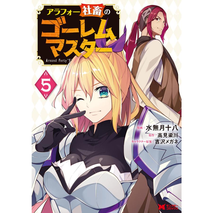 アラフォー社畜のゴーレムマスター コミック 5 電子書籍版 漫画 水無月十八 原作 高見梁川 キャラクター原案 吉沢メガネ B Ebookjapan 通販 Yahoo ショッピング