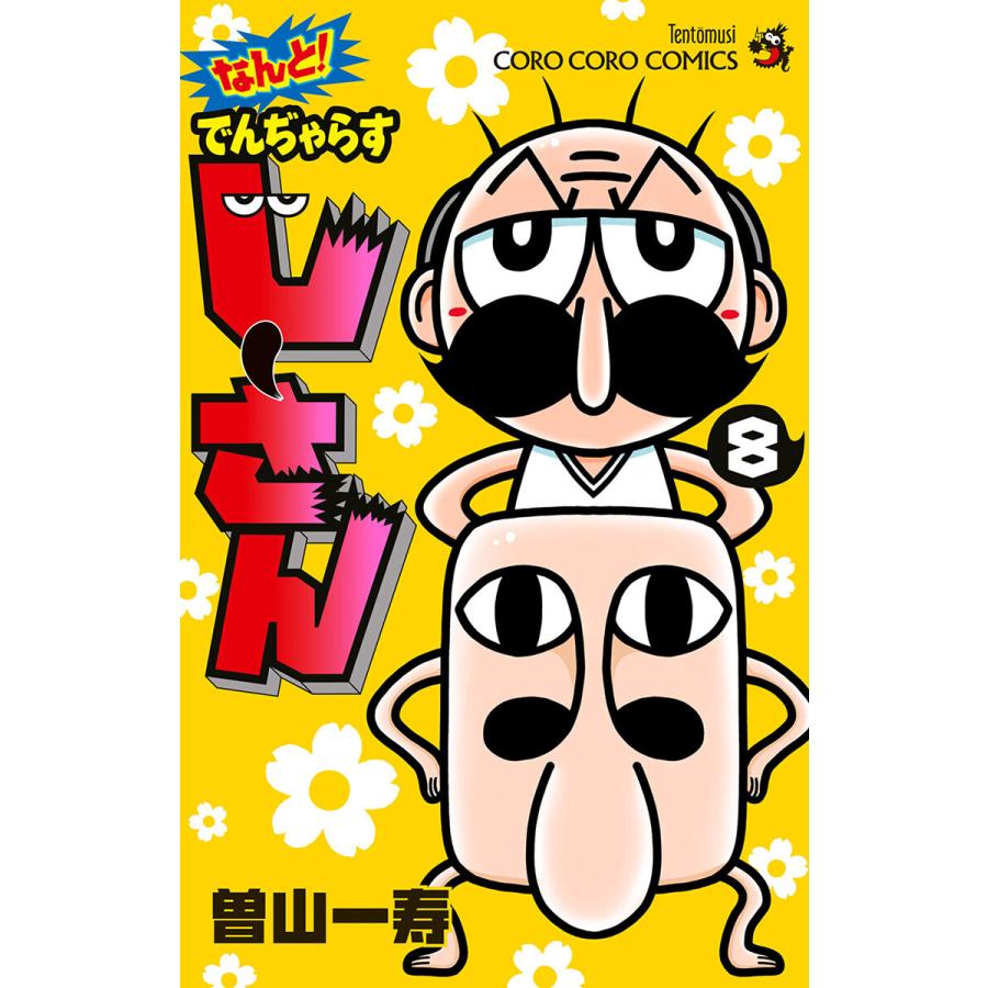 なんと でんぢゃらすじーさん 8 電子書籍版 曽山一寿 B Ebookjapan 通販 Yahoo ショッピング