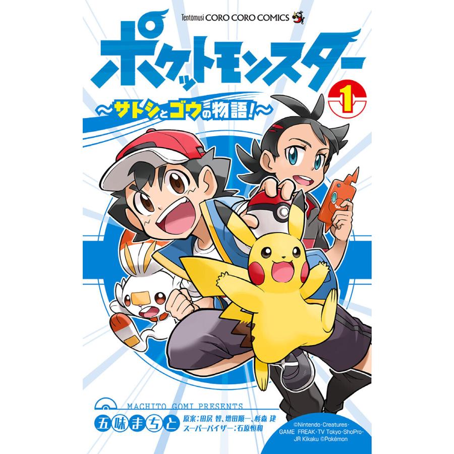 ポケットモンスター 〜サトシとゴウの物語!〜 (1) 電子書籍版 / 五味まちと 原案:田尻智・増田順一・杉森建 スーパーバイザー:石原恒和｜ebookjapan