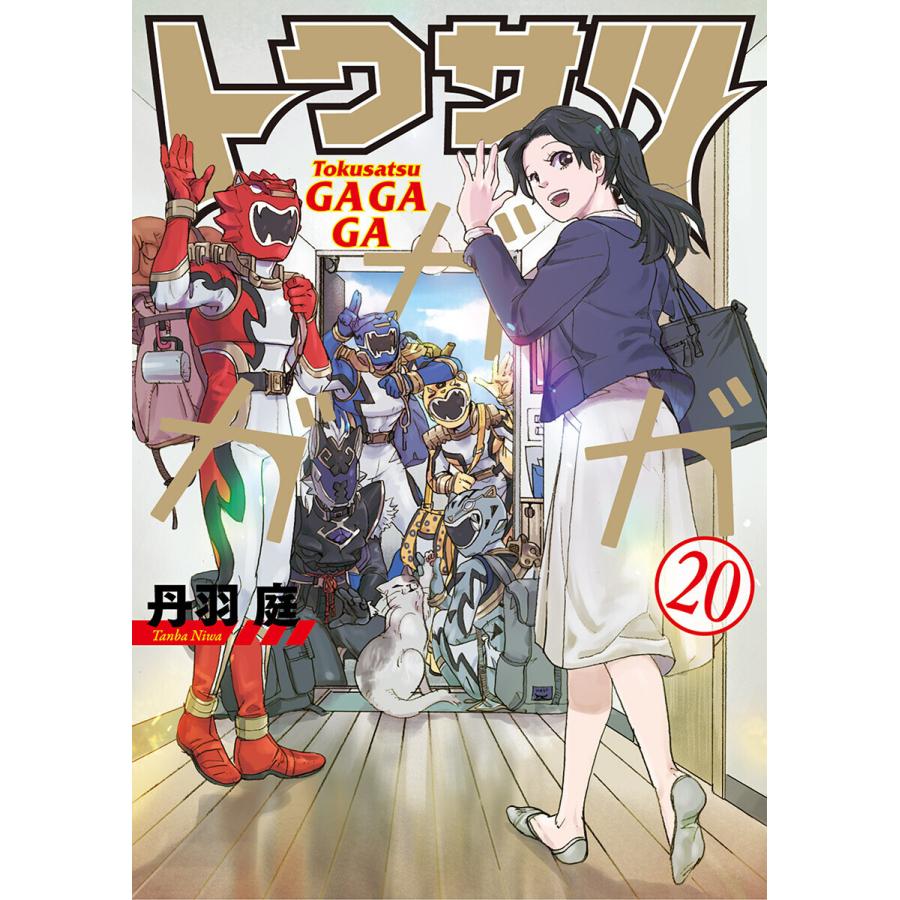 初回50 Offクーポン トクサツガガガ 電子書籍版 丹羽庭 B Ebookjapan 通販 Yahoo ショッピング
