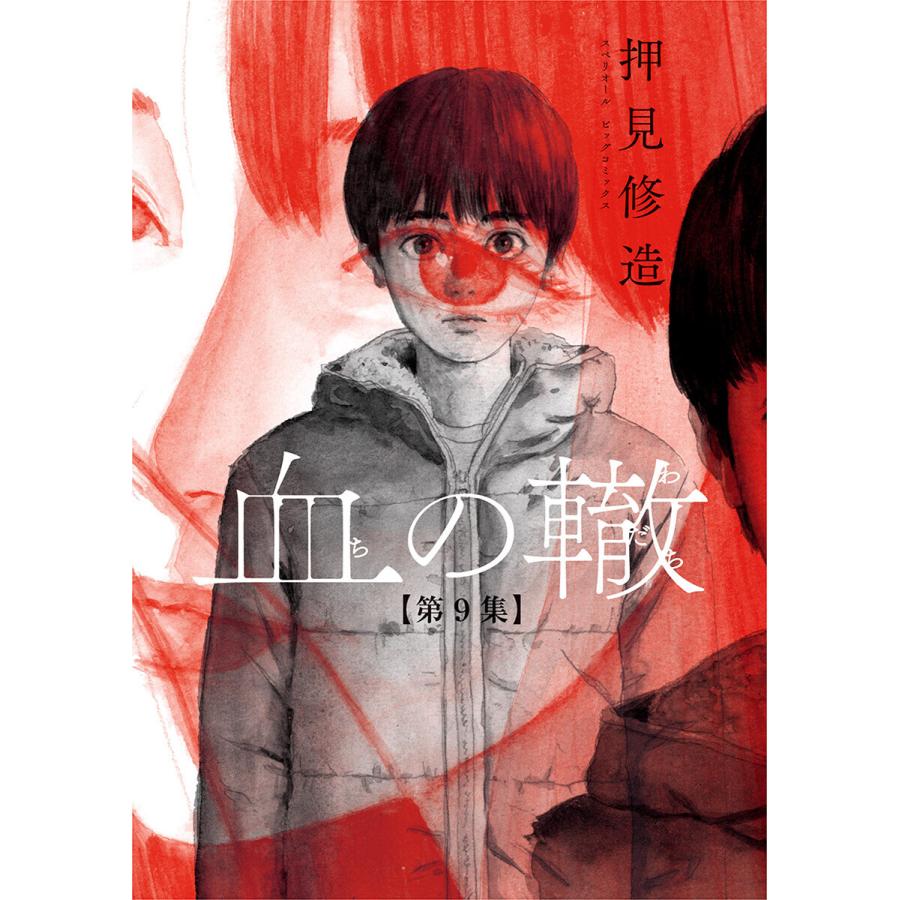 血の轍 (9) 電子書籍版 / 押見修造｜ebookjapan