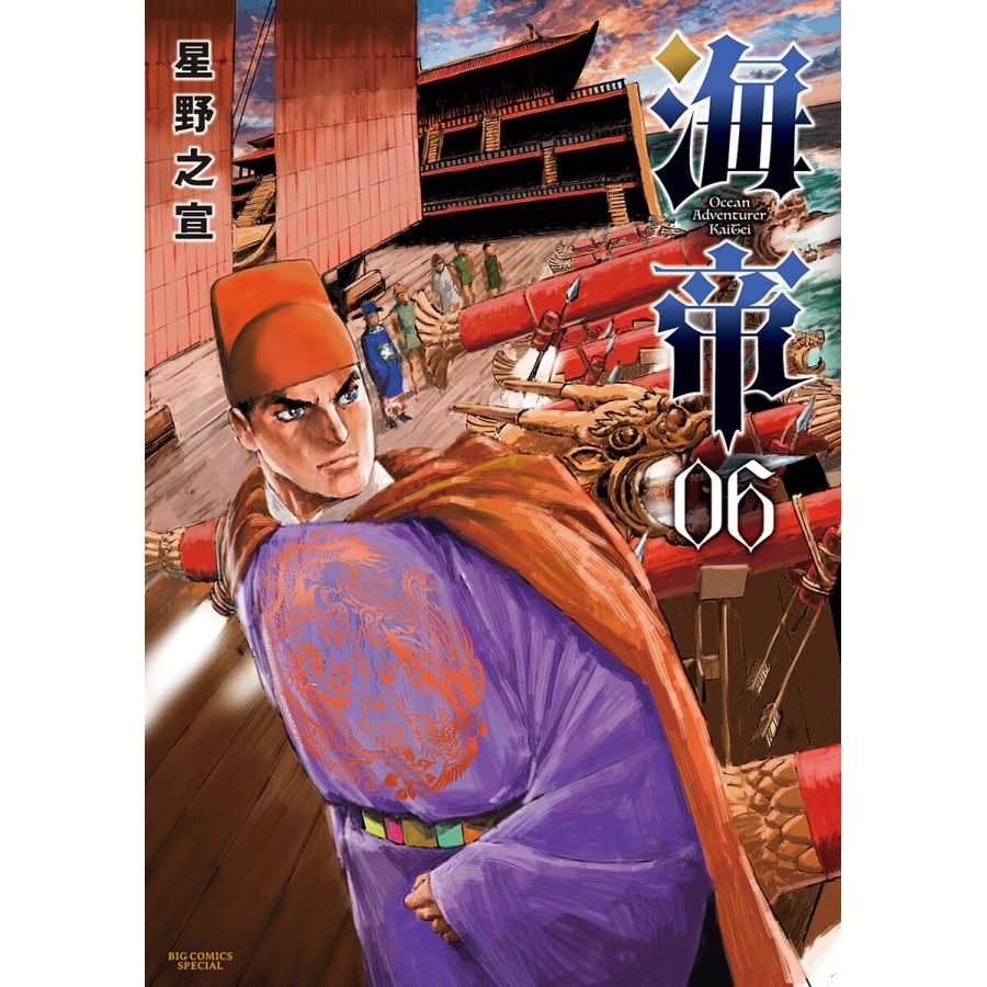 初回50 Offクーポン 海帝 6 電子書籍版 星野之宣 B Ebookjapan 通販 Yahoo ショッピング