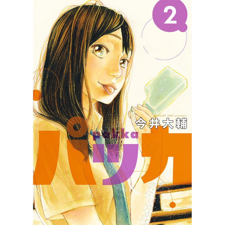 パッカ 2 電子書籍版 今井大輔 B Ebookjapan 通販 Yahoo ショッピング