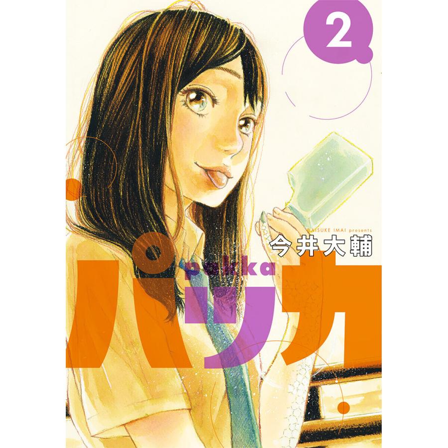 パッカ (2) 電子書籍版 / 今井大輔｜ebookjapan