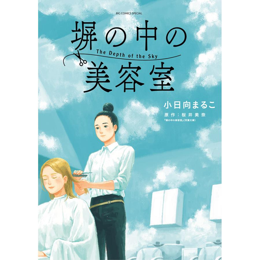 塀の中の美容室 電子書籍版 / 小日向まるこ 原作:桜井美奈｜ebookjapan