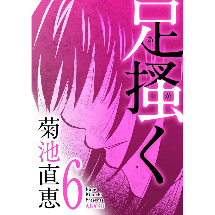 足掻く 6 電子書籍版 菊池直恵 B Ebookjapan 通販 Yahoo ショッピング