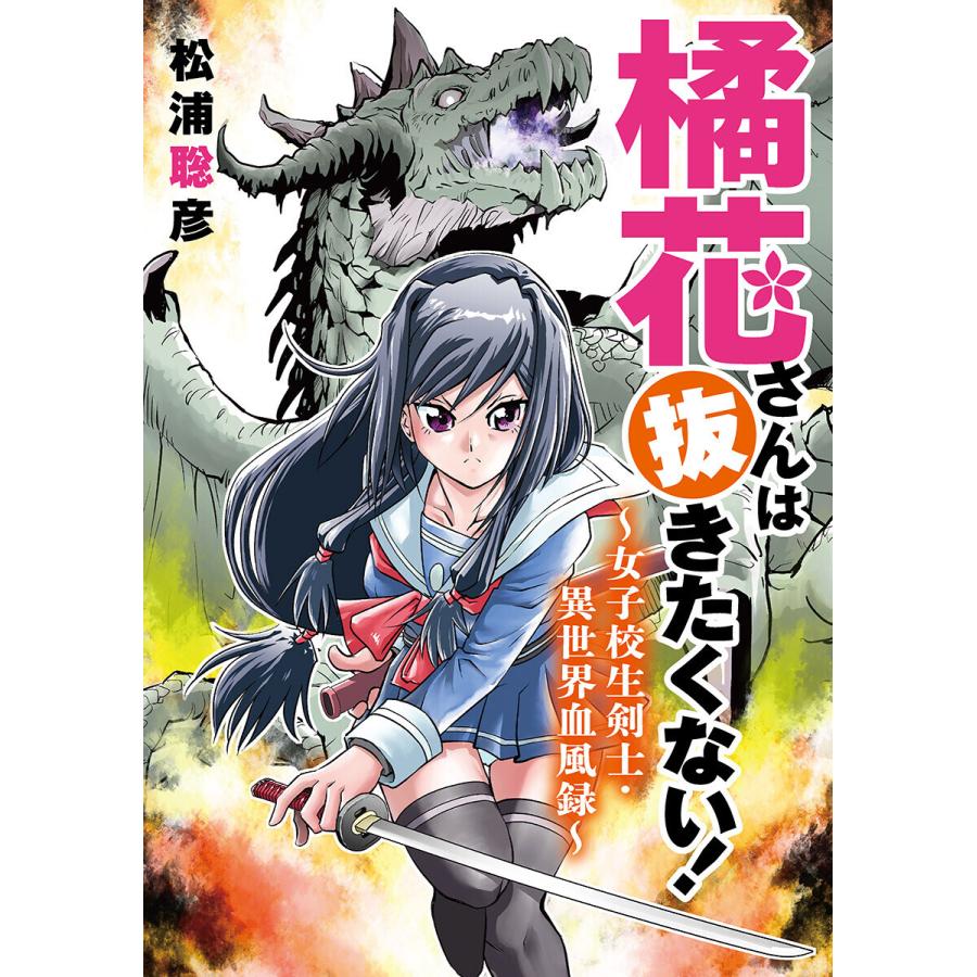 橘花さんは抜きたくない 女子校生剣士 異世界血風録 4 電子書籍版 松浦聡彦 B Ebookjapan 通販 Yahoo ショッピング