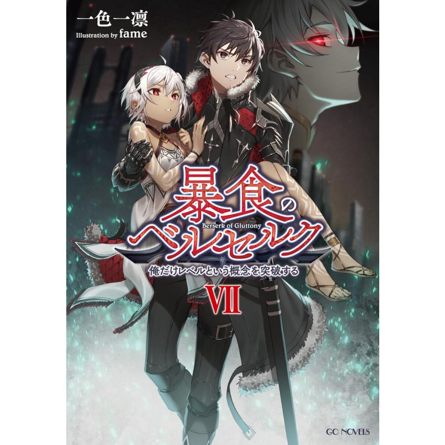 暴食のベルセルク 俺だけレベルという概念を突破する 7 電子書籍版 著 一色一凛 イラスト Fame B Ebookjapan 通販 Yahoo ショッピング