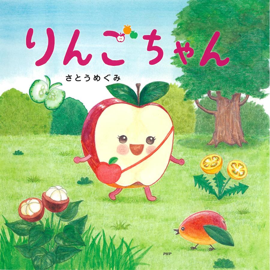 りんごちゃん 電子書籍版 / さとうめぐみ | 