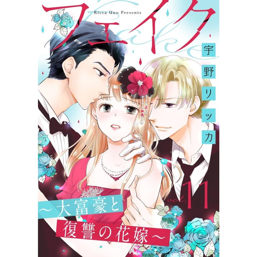 フェイク〜大富豪と復讐の花嫁〜(11) 電子書籍版 / 宇野リッカ｜ebookjapan