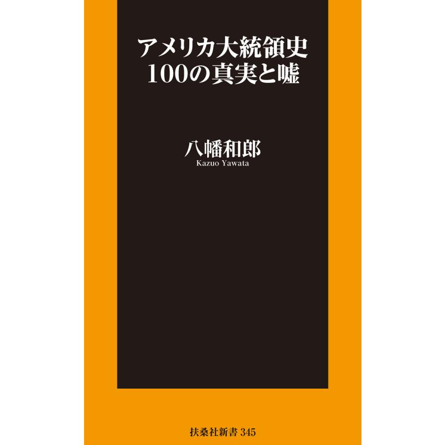 アメリカ大統領史100の真実と嘘 電子書籍版 / 八幡和郎｜ebookjapan