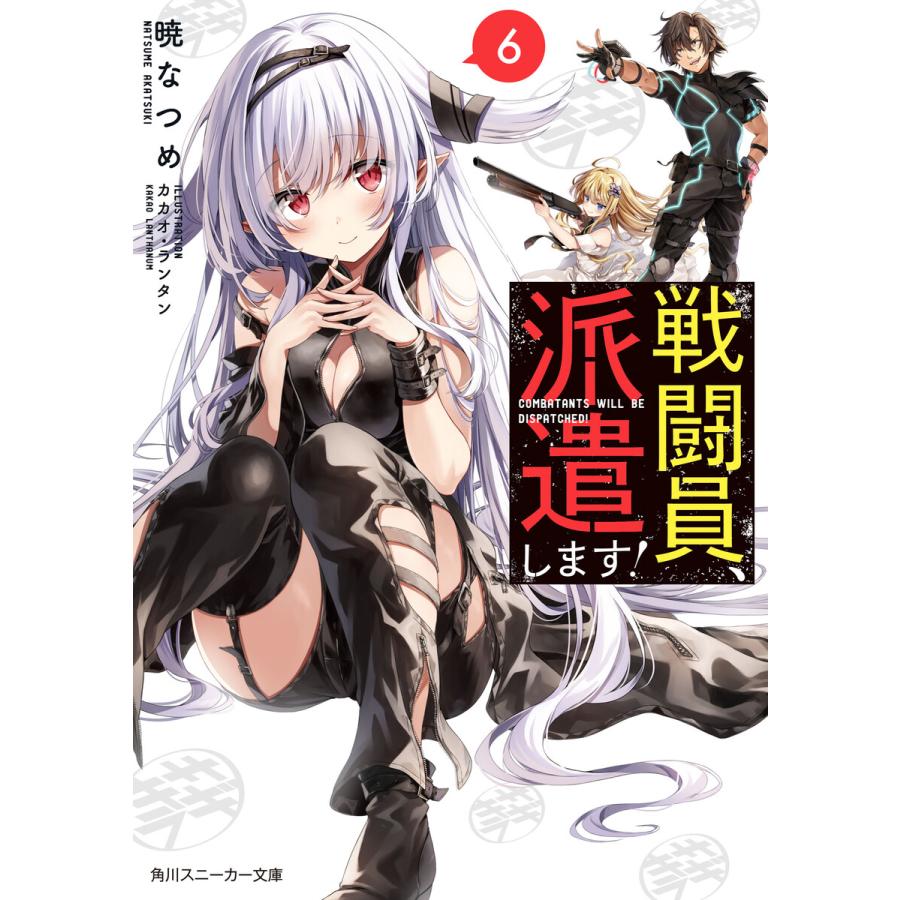 戦闘員 派遣します 6 電子書籍版 著者 暁なつめ イラスト カカオ ランタン B Ebookjapan 通販 Yahoo ショッピング