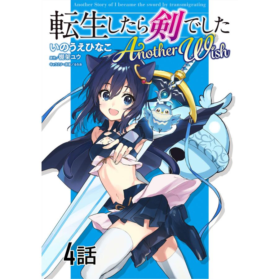 転生したら剣でした Another Wish 第4話 単話版 電子書籍版 漫画 いのうえひなこ 原作 棚架ユウ キャラクター原案 るろお B Ebookjapan 通販 Yahoo ショッピング