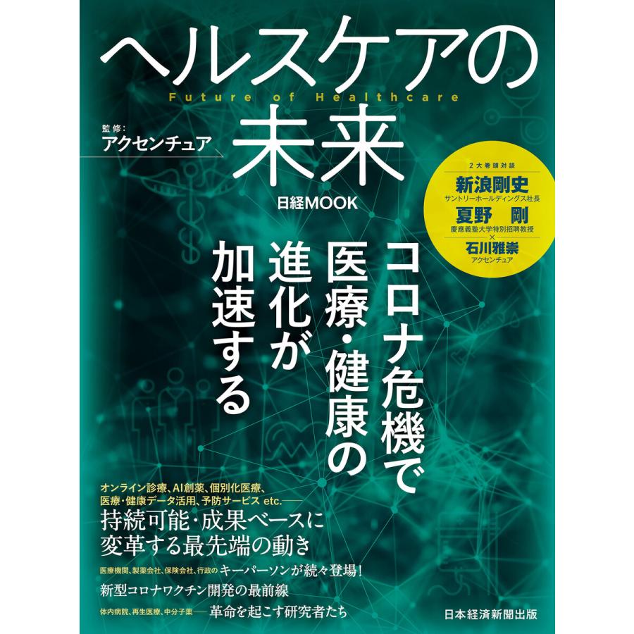 初回50 Offクーポン ヘルスケアの未来 電子書籍版 監修 アクセンチュア 編 日本経済新聞出版 本 雑誌 コミック