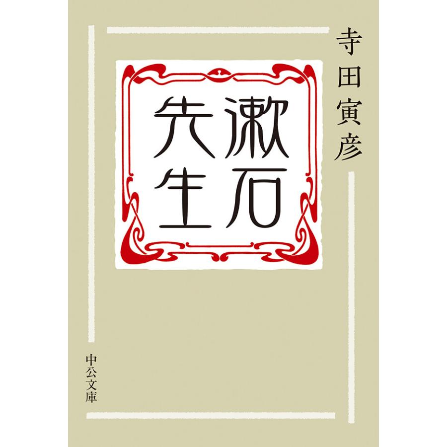 漱石先生 電子書籍版 寺田寅彦 著 B Ebookjapan 通販 Yahoo ショッピング