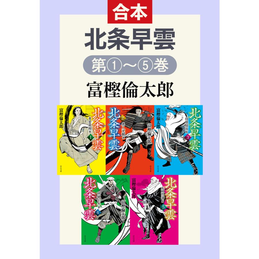 北条早雲 全5巻合本 電子書籍版 富樫倫太郎 著 B Ebookjapan 通販 Yahoo ショッピング