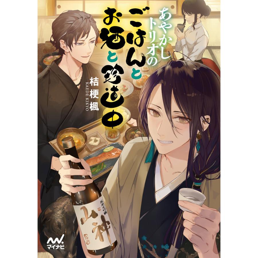 あやかしトリオのごはんとお酒と珍道中 電子書籍版 著 桔梗楓 イラスト 冬臣 B Ebookjapan 通販 Yahoo ショッピング