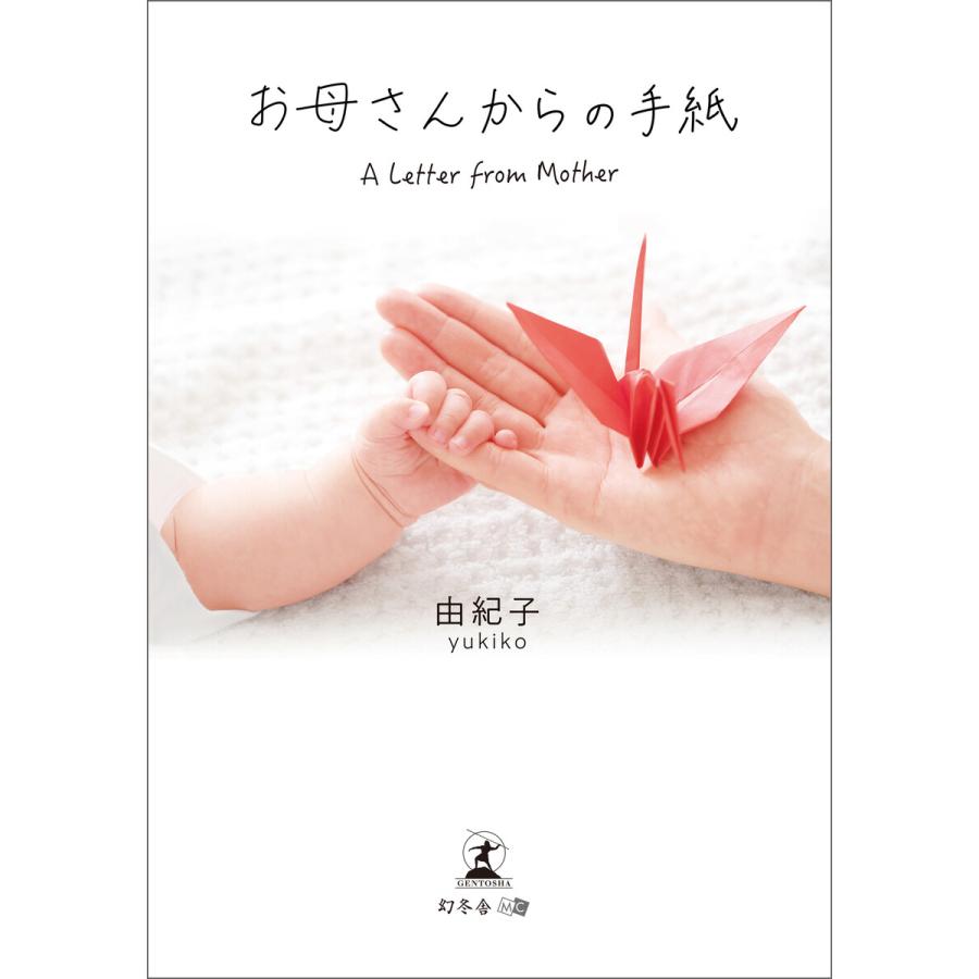 お母さんからの手紙 A Letter from Mother 文庫版 電子書籍版 / 著:由紀子｜ebookjapan