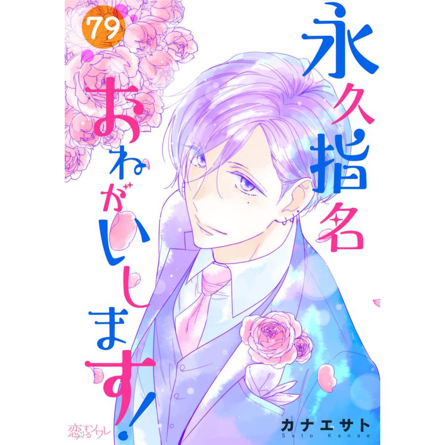 永久指名おねがいします 79 電子書籍版 カナエサト B Ebookjapan 通販 Yahoo ショッピング