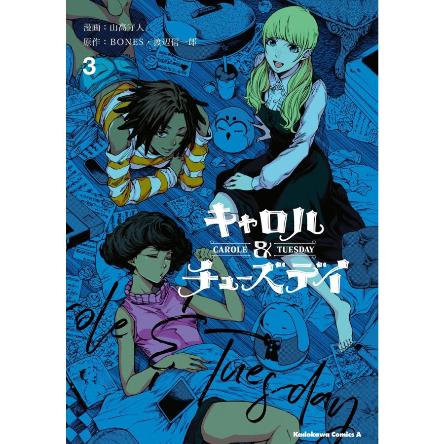キャロル チューズデイ 3 電子書籍版 漫画 山高守人 原作 Bones 渡辺信一郎 B Ebookjapan 通販 Yahoo ショッピング