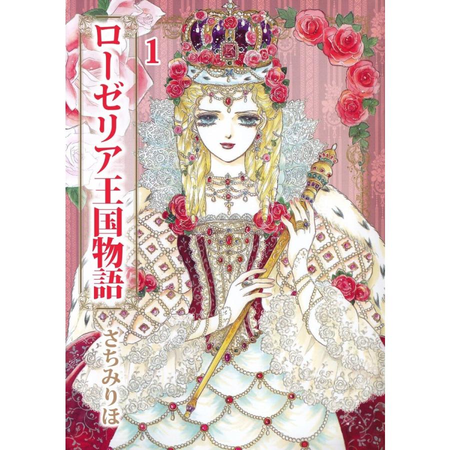 ローゼリア王国物語 1 電子書籍版 さちみりほ B Ebookjapan 通販 Yahoo ショッピング
