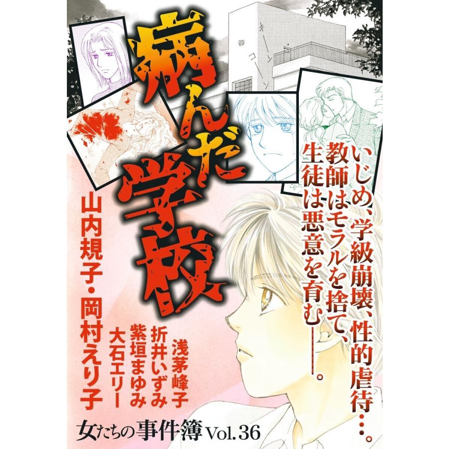 女たちの事件簿 Vol 36 病んだ学校 1 電子書籍版 山内規子 岡村えり子 折井いずみ 紫垣まゆみ 浅茅峰子 大石エリー B Ebookjapan 通販 Yahoo ショッピング