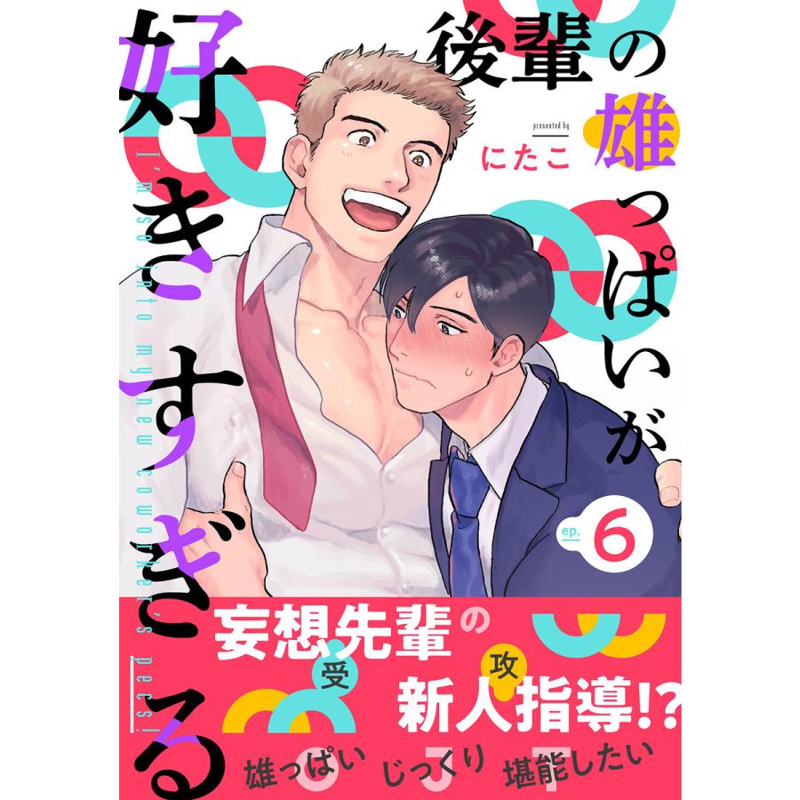 後輩の雄っぱいが好きすぎる (6) 電子書籍版 / にたこ｜ebookjapan