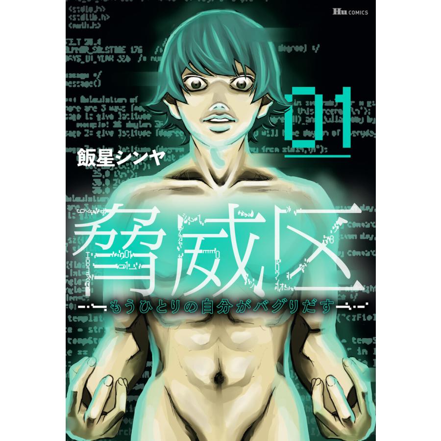 初回50 Offクーポン 脅威区 もうひとりの自分がバグりだす 01 電子書籍版 著者 飯星シンヤ B Ebookjapan 通販 Yahoo ショッピング