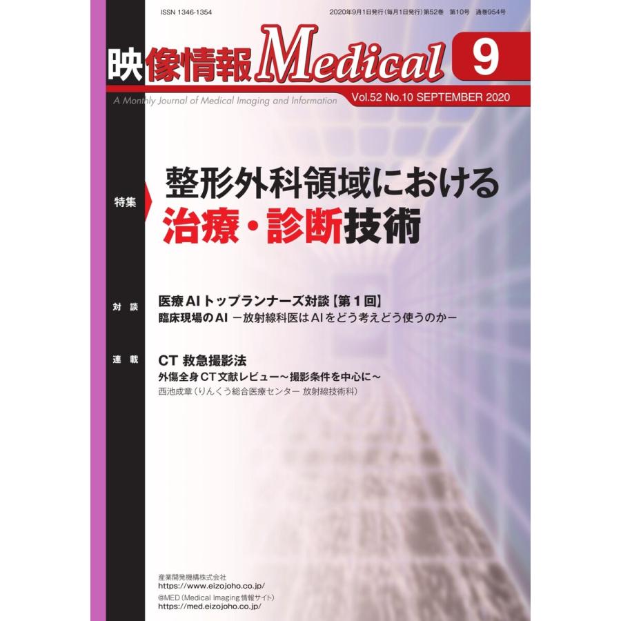 映像情報メディカル 2020年9月号 電子書籍版 / 映像情報メディカル編集部｜ebookjapan