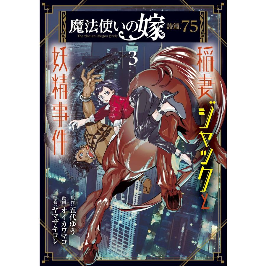 魔法使いの嫁 詩篇.75 稲妻ジャックと妖精事件(3) 電子書籍版 / 原作:五代ゆう 漫画:オイカワマコ 監修:ヤマザキコレ | 