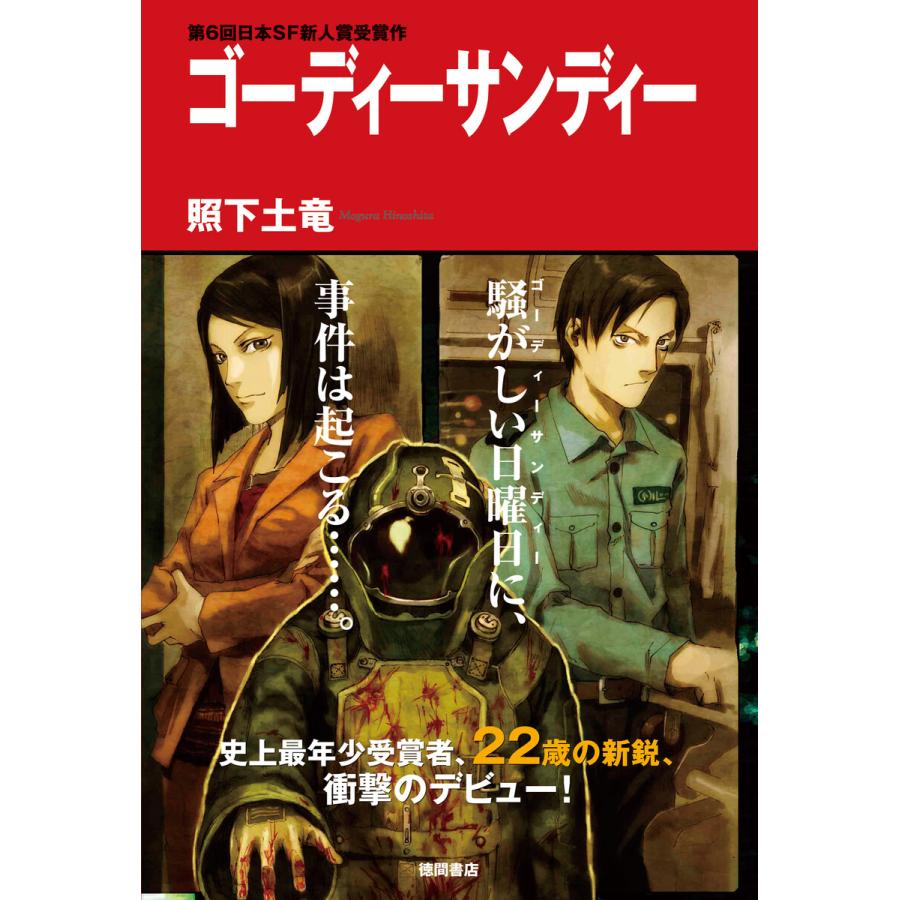 ゴーディサンディー<新装版> 電子書籍版 / 著:照下土竜｜ebookjapan