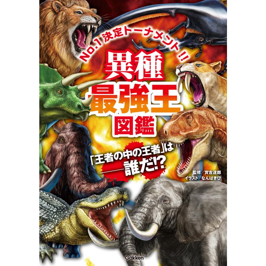 異種最強王図鑑 電子書籍版 / 實吉達郎/なんばきび｜ebookjapan