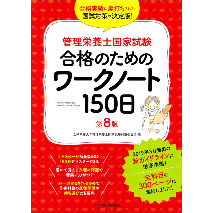 管理栄養士国家試験 合格のためのワークノート150日 第8版 電子書籍版 / 女子栄養大学管理栄養士国家試験対策委員会｜ebookjapan