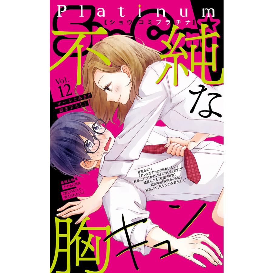 Sho Comiプラチナ 12号 電子書籍版 Sho Comi編集部 B Ebookjapan 通販 Yahoo ショッピング