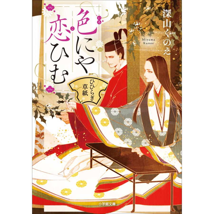 色にや恋ひむ ひひらぎ草紙 電子書籍版 深山くのえ 著 アオジマイコ イラスト B Ebookjapan 通販 Yahoo ショッピング