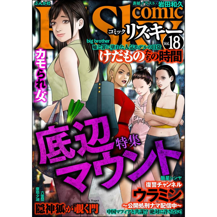 Comic Risky リスキー Vol 18 底辺マウント 電子書籍版 B Ebookjapan 通販 Yahoo ショッピング