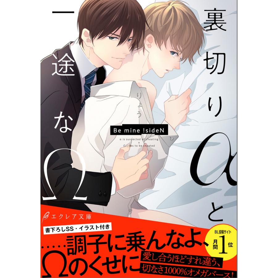 裏切りaと一途なw Be Mine Siden イラスト付き 単行本書き下ろしss付き 電子書籍版 りょう イラスト Megum B Ebookjapan 通販 Yahoo ショッピング