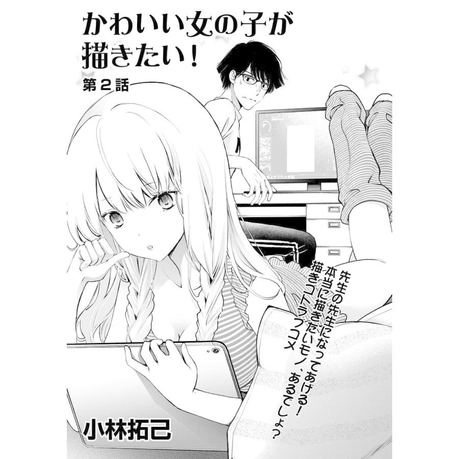 かわいい女の子が描きたい 連載版 第2話 心開いて 電子書籍版 小林拓己 B Ebookjapan 通販 Yahoo ショッピング