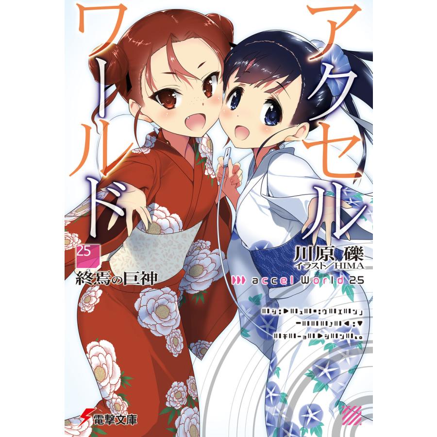 アクセル ワールド25 終焉の巨神 電子書籍版 著者 川原礫 イラスト Hima B Ebookjapan 通販 Yahoo ショッピング