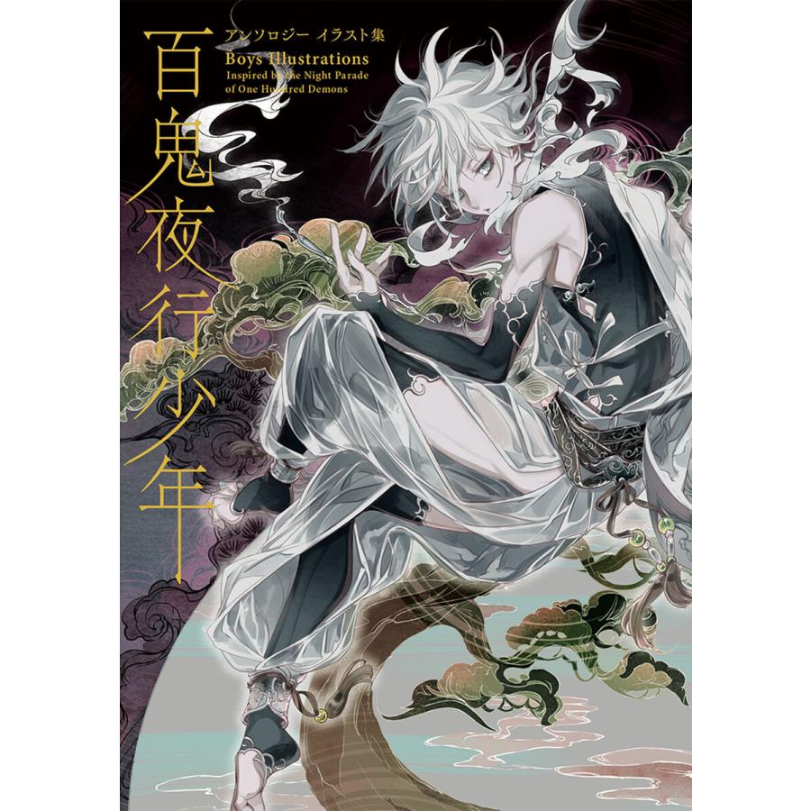 初回50 Offクーポン 百鬼夜行少年 電子書籍版 パイインターナショナル B Ebookjapan 通販 Yahoo ショッピング