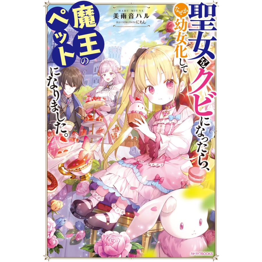 聖女をクビになったら なぜか幼女化して魔王のペットになりました 電子特典付き 電子書籍版 著者 美雨音ハル イラスト にもし B Ebookjapan 通販 Yahoo ショッピング