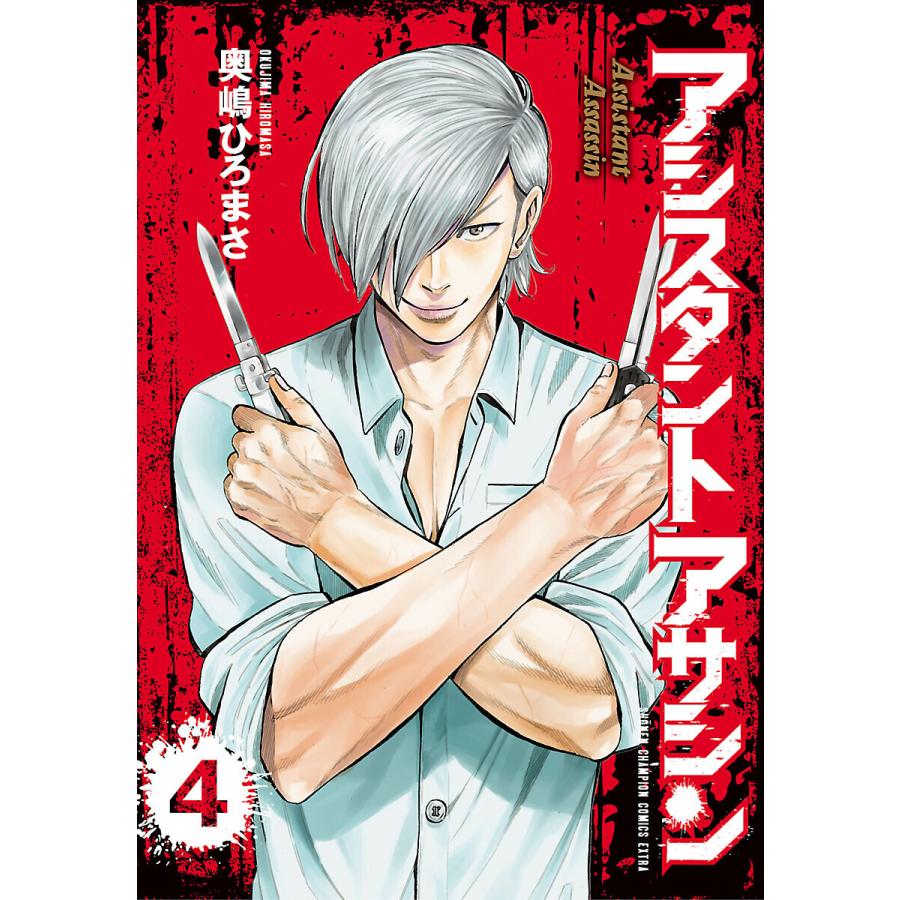 初回50 Offクーポン アシスタントアサシン 4 電子書籍版 奥嶋ひろまさ B Ebookjapan 通販 Yahoo ショッピング