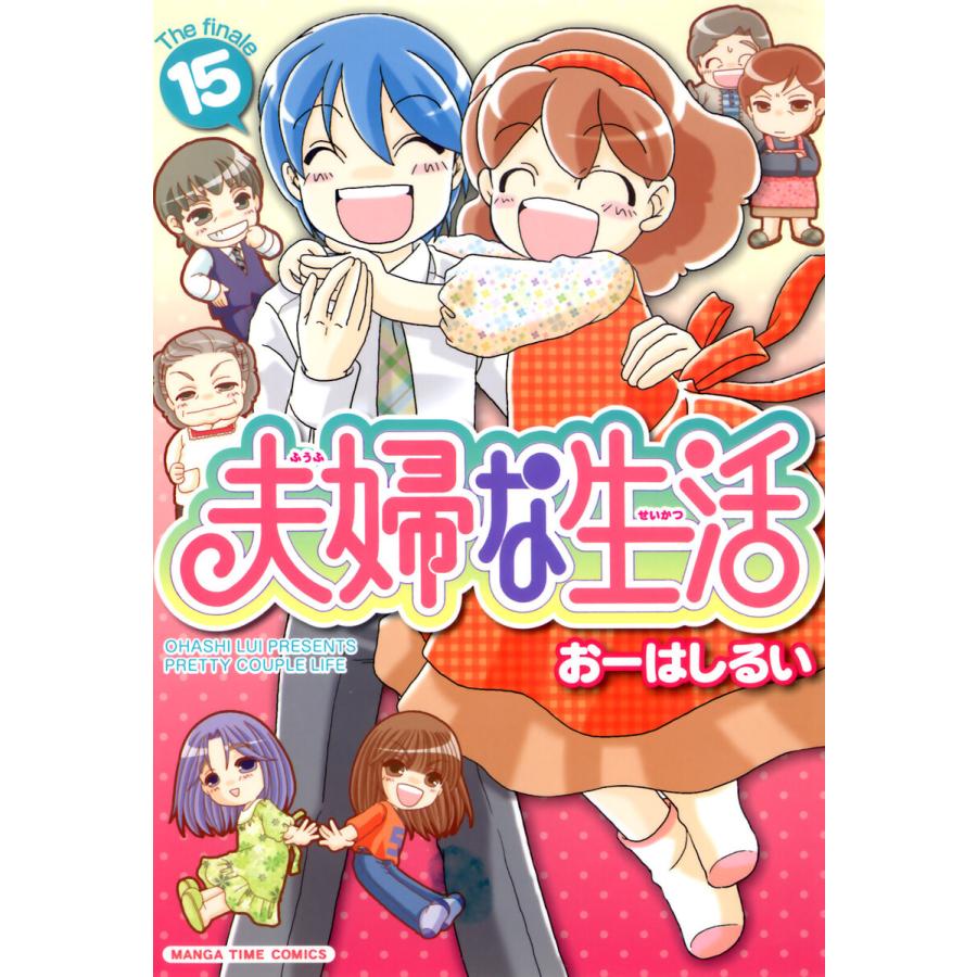 初回50 Offクーポン 夫婦な生活 15 電子書籍版 おーはしるい B Ebookjapan 通販 Yahoo ショッピング