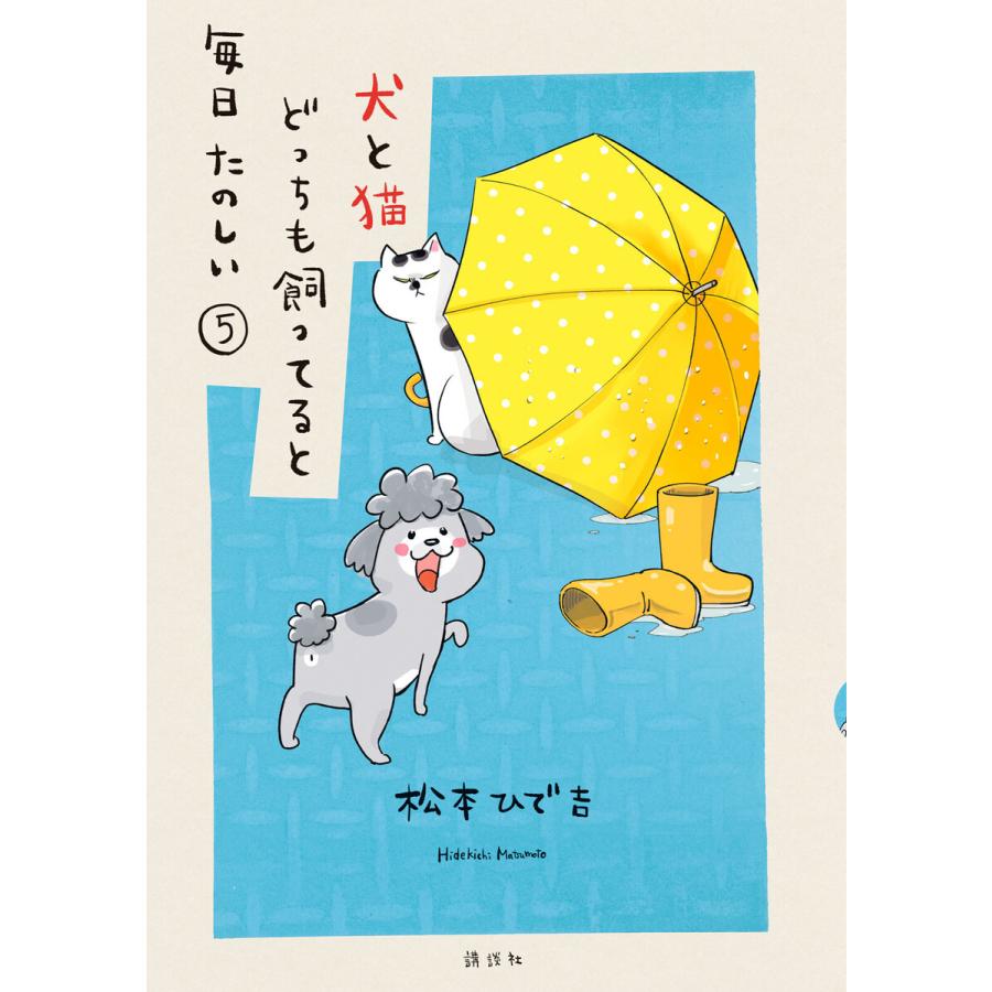 犬と猫どっちも飼ってると毎日たのしい (5) 電子書籍版 / 松本ひで吉｜ebookjapan