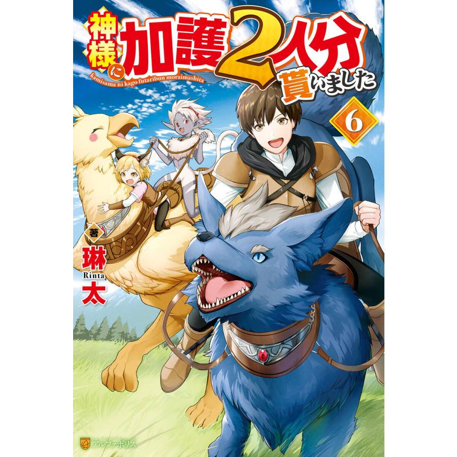 神様に加護2人分貰いました6 電子書籍版 / 著:琳太 イラスト:みく郎｜ebookjapan